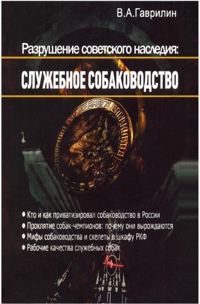 Валерий Гаврилин. Разрушение советского наследия: служебное собаководство