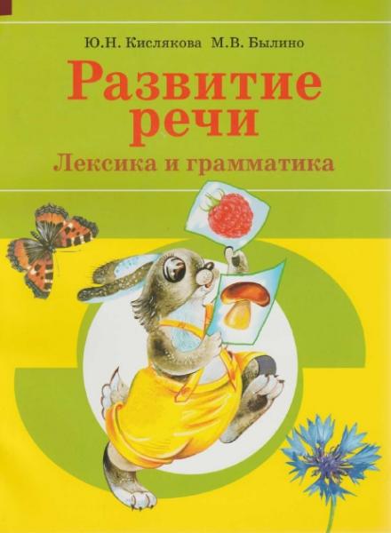 Развитие речи. Лексика и грамматика