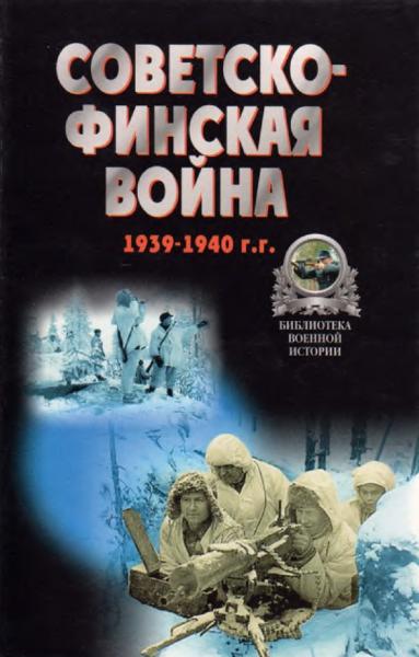 А. Тарас. Советско-финская война 1939-1940 гг. Хрестоматия