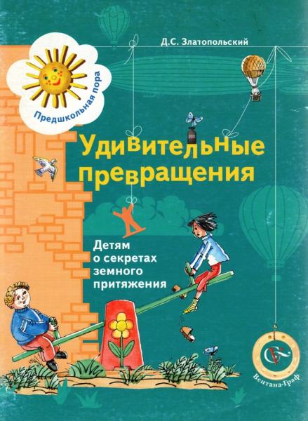 Д.С. Златопольский. Удивительные превращения. Детям о секретах земного притяжения