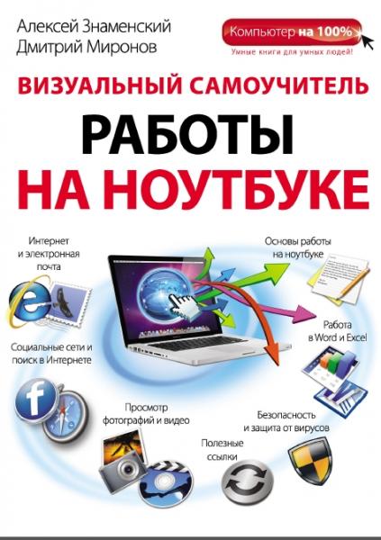 Дмитрий Миронов. Визуальный самоучитель работы на ноутбуке