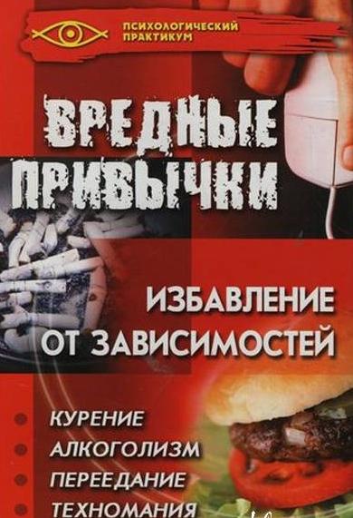 С.В. Баранова. Вредные привычки. Избавление от зависимостей