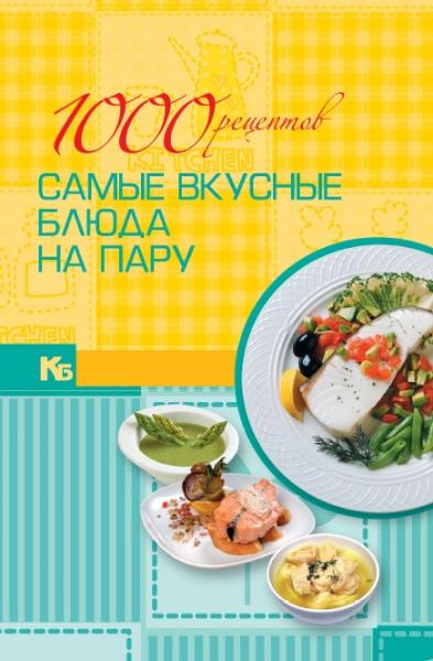 И.В. Резько. 1000 рецептов. Самые вкусные блюда на пару