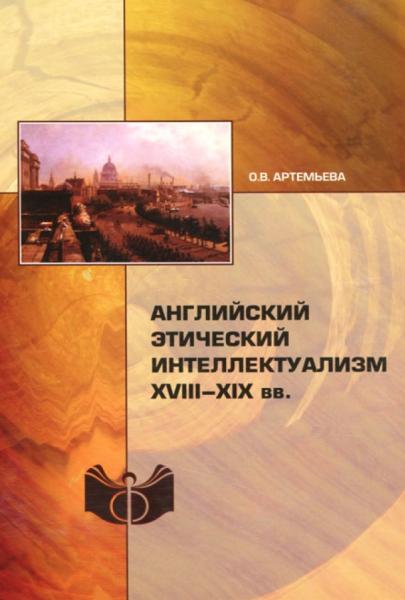 О.В. Артемьева. Английский этический интеллектуализм XVIII–XIX вв.