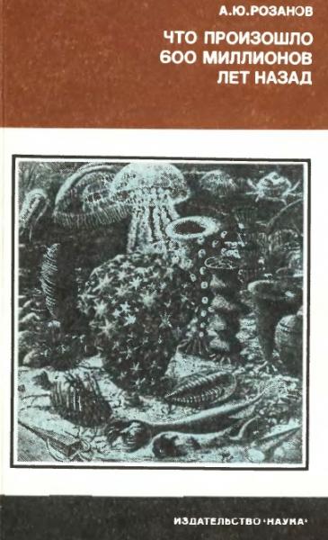 А.Ю. Розанов. Что произошло 600 миллионов лет назад