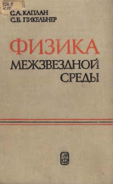 С.А. Каплан. Физика межзвёздной среды