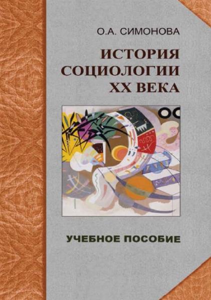 О.А. Симонова. История социологии ХХ века: избранные темы