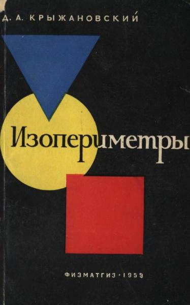 Д.А. Крыжановский. Изопериметры. Максимальные и минимальные свойства геометрических фигур