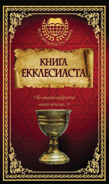 М. Степанова. Книга Екклесиаста