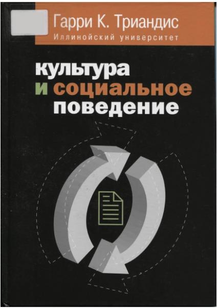 Гарри К. Триандис. Культура и социальное поведение