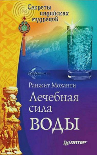 Ранжит Моханти. Лечебная сила воды. Секреты индийских мудрецов