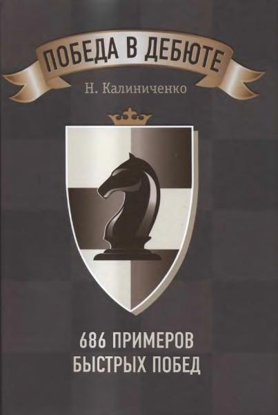 Николай Калиниченко. Победа в дебюте. 686 примеров быстрых побед