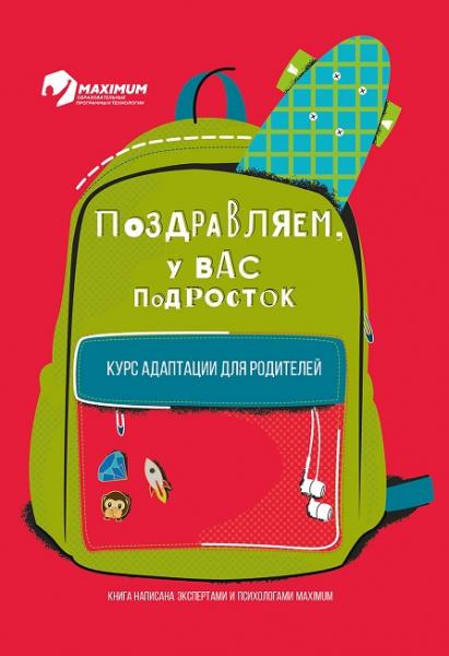 Ирина Гришина. Поздравляем, у вас подросток! Курс адаптации для родителей