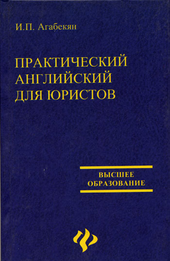 И.П. Агабекян. Практический английский для юристов