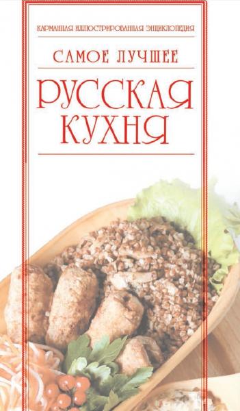 И.В. Резько. Русская кухня. Самое лучшее