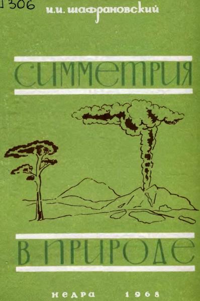 И.И. Шафрановский. Симметрия в природе