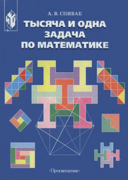 А.В. Спивак. Тысяча и одна задача по математике