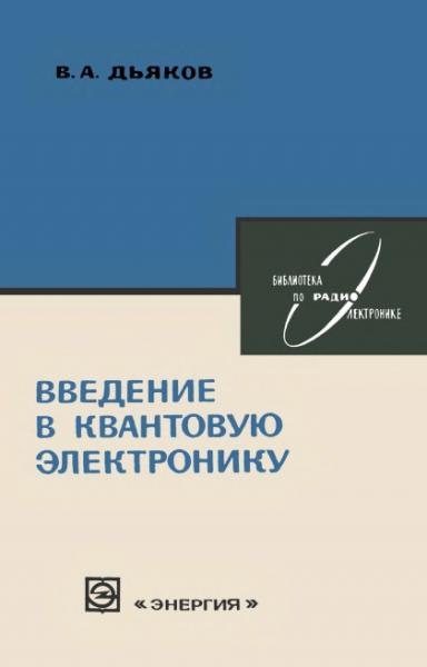 В.А. Дьяков. Введение в квантовую электронику