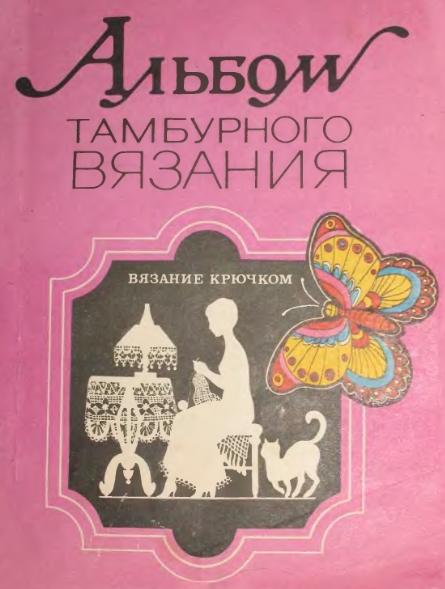 Г.П. Александрова. Альбом тамбурного вязания