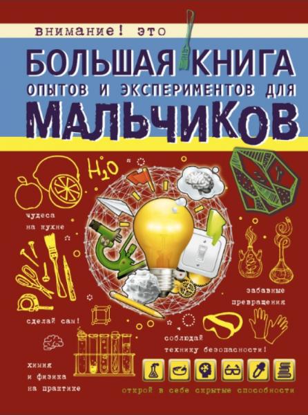 Большая книга опытов и экспериментов для мальчиков