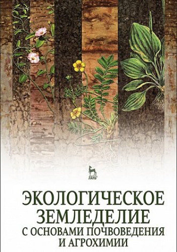 Н.С. Матюк. Экологическое земледелие с основами почвоведения и агрохимии