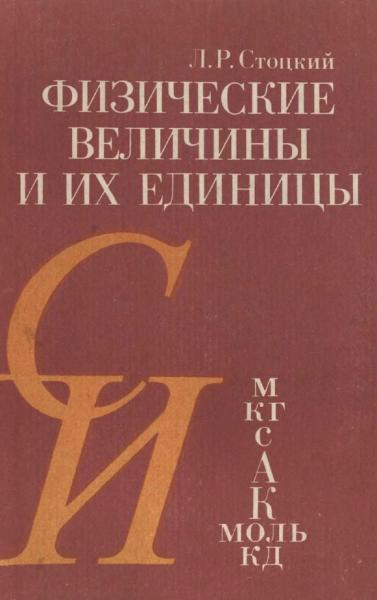 Л.Р. Стоцкий. Физические величины и их единицы