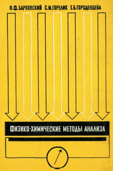 В.Ф. Барковский. Физико-химические методы анализа