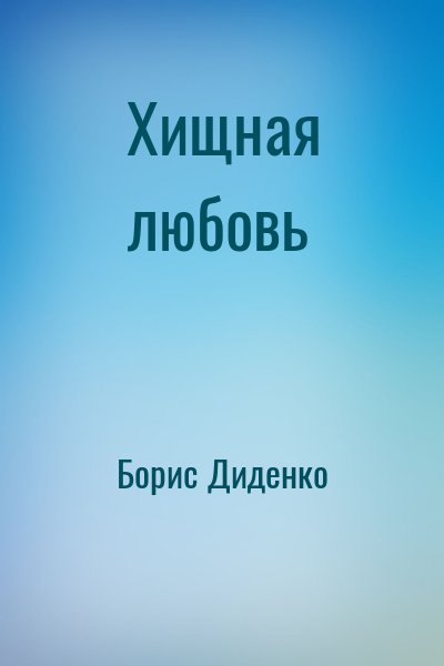 Борис Диденко. Хищная любовь. Сексуальность нелюдей