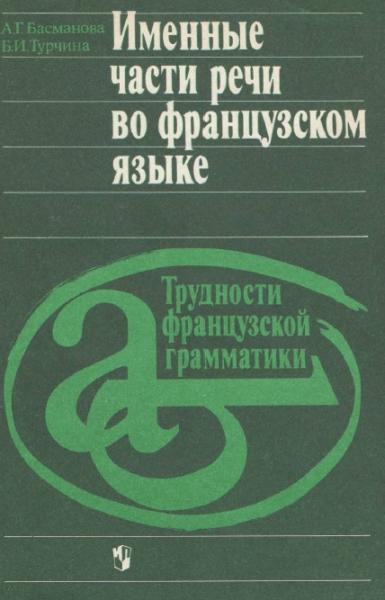 А.Г. Басманова. Именные части речи во французском языке. Трудности французской грамматики