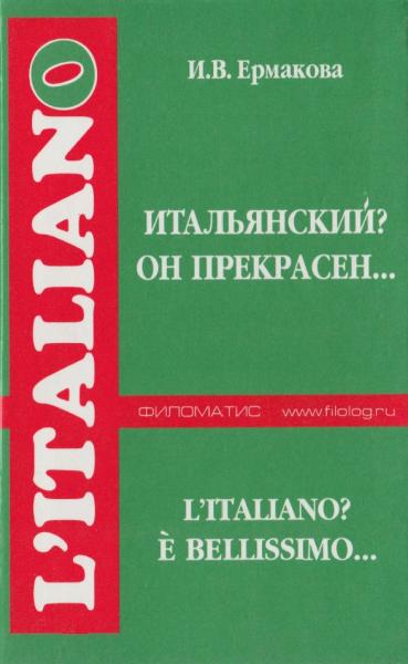 И.В. Ермакова. Итальянский? Он прекрасен...