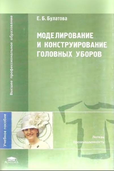 Е.Б. Булатова. Моделирование и конструирование головных уборов