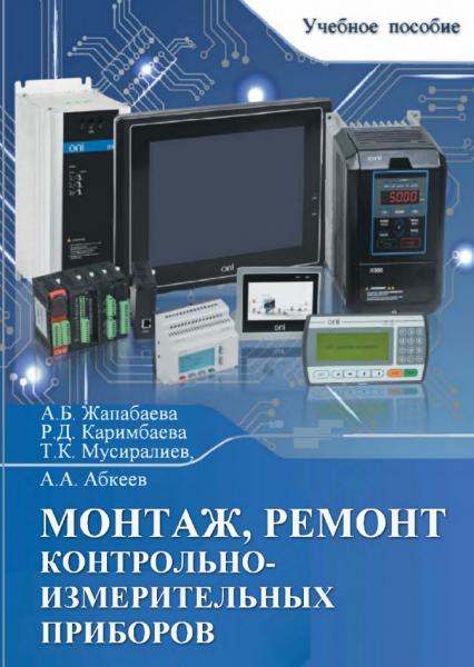 А.Б. Жапабаева. Монтаж, ремонт контрольно-измерительных приборов