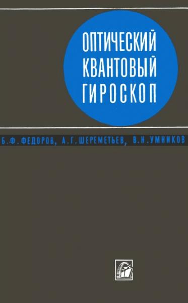 Оптический квантовый гироскоп