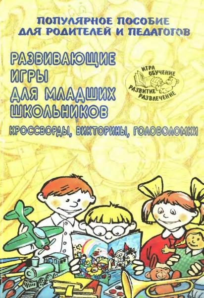 Надежда Новоторцева. Развивающие игры для младших школьников. Кроссворды, викторины, головоломки