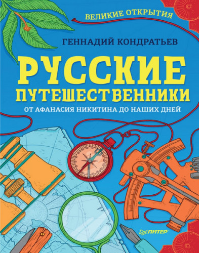 Русские путешественники. Великие открытия