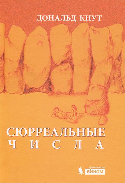 Д. Кнут. Сюрреальные числа