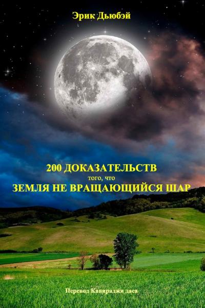 Эрик Дьюбэй. 200 доказательств того, что Земля не вращающийся шар