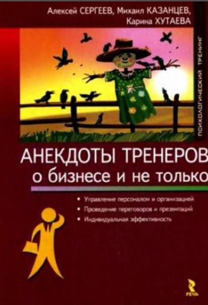 Анекдоты тренеров о бизнесе и не только