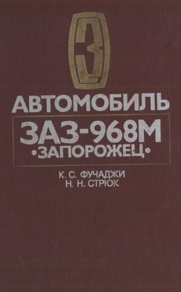 К.С. Фучаджи. Автомобиль ЗАЗ-968М «Запорожец»