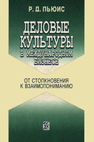 Р.Д. Льюис. Деловые культуры в международном бизнесе