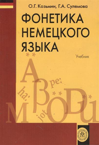 Д.М. Новиков. Фонетика немецкого языка. Практический курс