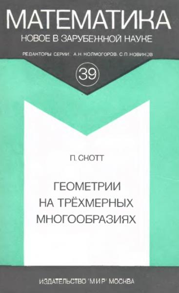 Геометрии на трехмерных многообразиях