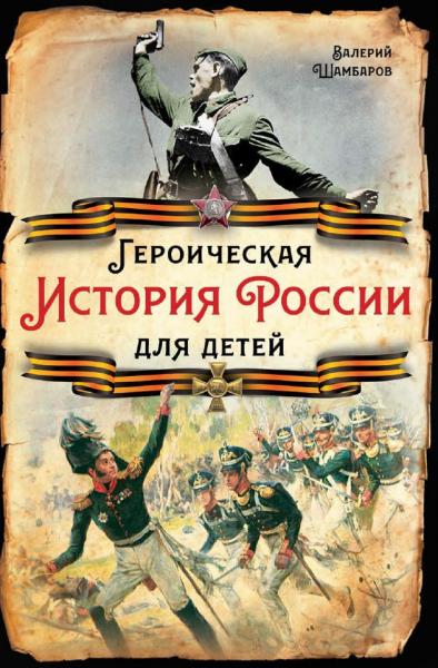 Валерий Шамбаров. Героическая история России для детей