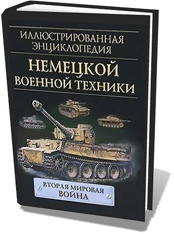 А. Уорнер. Иллюстрированная энциклопедия немецкой военной техники