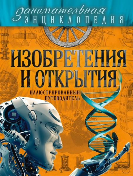 А.В. Волосецкий. Изобретения и открытия. Иллюстрированный путеводитель