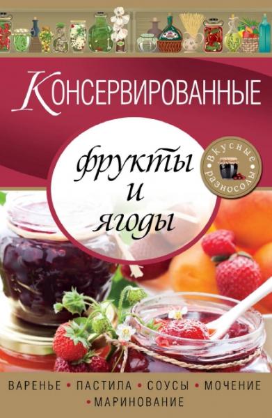 Е. Левашева. Консервированные фрукты и ягоды. Варенье, пастила, соусы, мочение и маринование