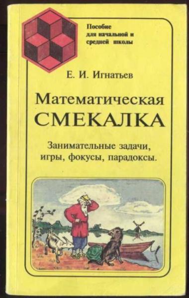 Е.И. Игнатьев. Математическая смекалка. Занимательные задачи, игры, фокусы, парадоксы