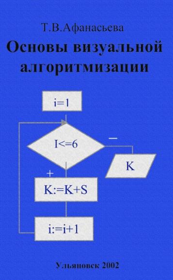 Т.В. Афанасьева. Основы визуальной алгоритмизации