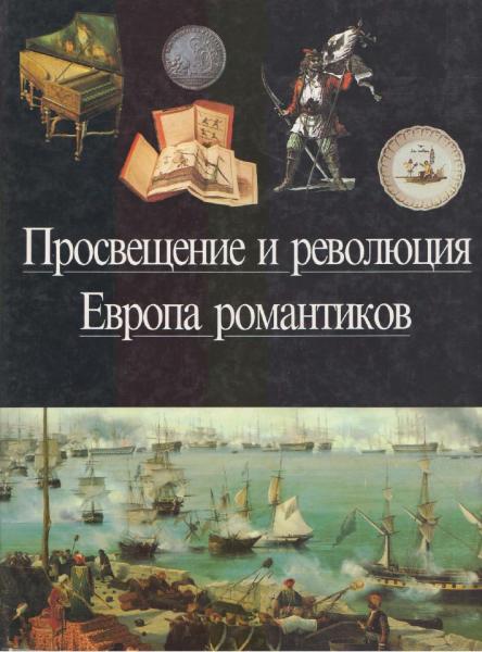 Кристиан Бие. Просвещение и революция. Европа романтиков