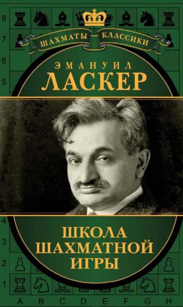 Эмануил Ласкер. Школа шахматной игры